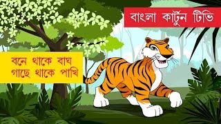 Bone Thake Bagh | বনে থাকে বাঘ | সহজ পাঠ | Sahaj Path | Rabindranath Tagore | Bangla Cartoon TV