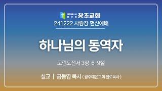 [창조교회] 2024년 12월 22일 - 오후예배