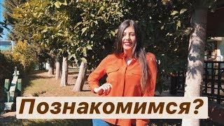 ПОЗНАКОМИМСЯ? | Karina Dadaeva