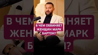 В ЧЕМ ОБВИНЯЕТ ЖЕНЩИН МАРК БАРТОН? #отношения #психология