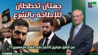 جهتان تخططان للإطاحة بالشرع .. من أطلق (التاو) على القصر الجمهوري؟؟