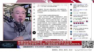 【路德时评】美国家安全团队对中共国的各项打击持续进行，不受政客周期性影响，拜登将在离任前最后一周出台新行政命令打击中共国通过黑市以及第三国获取美芯片的能力和行为；1/5/2025【路德/Candy】