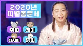 [용한점집][일산점집] 띠별로 보는 2020년 경자년 신년운세 - 쥐띠,돼지띠,개띠,닭띠