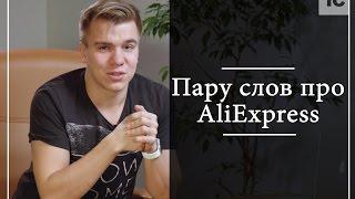 Пару слов про AliExpress