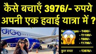 *Save upto ₹3976/- in one air travel * pahli hawai yatra | first time flight journey tips in hindi