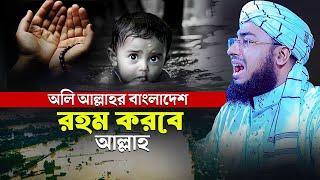 অলি আল্লাহর বাংলাদেশ রহম করবে আল্লাহ | mufti jahirul islam foridi