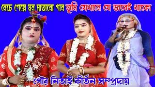 নেচে গেয়ে মন মাতানো গান ! Tumi Jekhanei Thako !তুমি যেখানেই থাকো Gour Nitai Pasara@MaityStudioKirtan