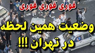 تهران همین لحظه بهم ریخت ! عذرخواهی پزشکیان از مردم