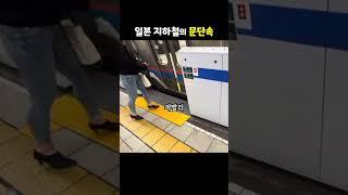 일본 지하철의 문단속