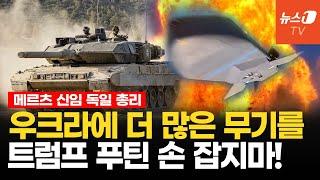 '우크라에 타우러스'…강경파 독일 총리 "유럽 뭉쳐 푸틴에 맞서자"