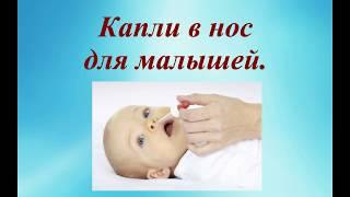 Капли в нос для малышей. Nose drops for kids. © Шилова Наталия.