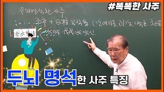 [특강] 271강 똑똑한 사주가 따로 있을까? (두뇌가 명석한 사주특징)