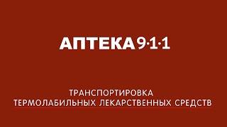 Термобокс. Об особенностях транспортировки термолабильных препаратов | Аптека 911