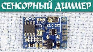 Сенсорный светодиодный диммер/выключатель 20V 3A 60W с памятью. LED-диммер без пульсаций
