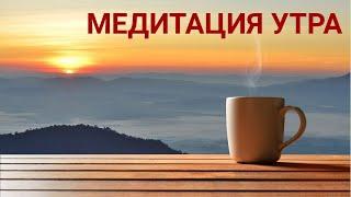 Утренняя Медитация На Удачный День. Лежнева Оксана