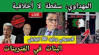 المهداوي: سقطة لا أخلاقية + البنات في الفِيترينات + الحموشي يطرد 39 كرغولي