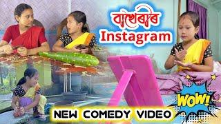 বাখেৰীৰ Instagram || Bimola Video || শাহু বোৱাৰী জমনি || Voice Assam Video