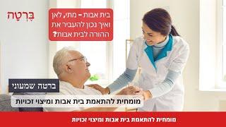 בית אבות - מתי, לאן ואיך נכון להעביר את ההורה לבית אבות