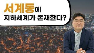 서계동에서 지하세계를 발견했습니다 (서울시 전 재개발 자문위원, 지하세계 용적률, 토지이용계획, 서계동 재개발)