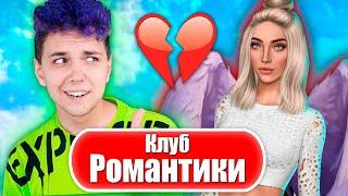 КЛУБ РОМАНТИКИ ️ СЕКРЕТ НЕБЕС #1