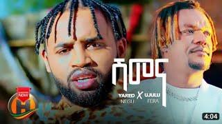 Yared negu new music /shimena/-ሽመና- New Ethiopian Music 2022 X Ujulu Fera