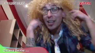 #ПрацюйТанцюй: Оксана Билім