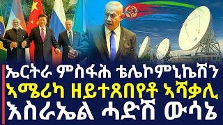 ሓድሽ ዜና || ኤርትራ ምስፋሕ ቴሌኮምኒኬሽን  ||   ኣሜሪካ ዘይተጸበየቶ ኣሻቃሊ  ||    እስራኤል ሓድሽ ውሳኔ