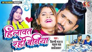 #Video| #शिल्पी राज |Ft. Ekta Gupta | हिलावत रही बेनिया | #Shilpi_Raj |Rahul Rai |Bhojpuri Song 2024