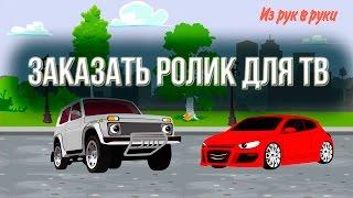 Заказать видеоролик для ТВ Рекламный мультфильм