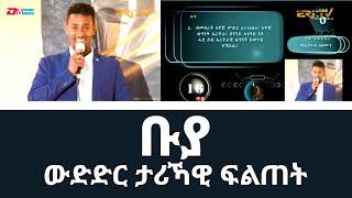 ቡያ - ውድድር ታሪኻዊ ፍልጠት | Buya, new quiz/game show - Eri-TV,  July 24, 2022