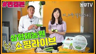 공주 농부TV  "삼형제농원" 첫 쇼핑라이브 [편집본]
