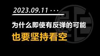 【墨白】比特币行情观点（2023年9月11日）：为什么明知道有概率会止损，还是一直坚持做空？？？