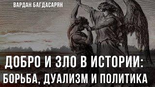 Добро и Зло в истории: Борьба, дуализм и политика | Вардан Багдасарян