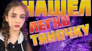 я нашел её