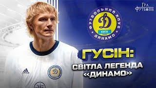 Гусін: мрія потрапити в Динамо, гол, який вивів Україну на ЧС, трагічний форсаж, що коштував життя