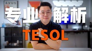 应用语言学和TESOL，你该申请哪个方向呢？