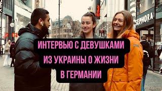 Интервью с девушками из Украины о жизни в Германии