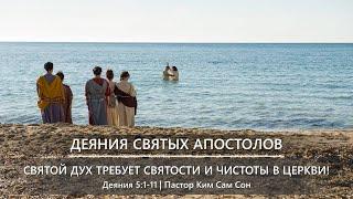 Деяния 5:1-11 | Святой Дух требует святости и чистоты в церкви!