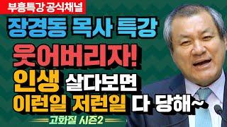 장경동 목사의 부흥특강 - 웃어버리자! 인생 살다보면 이런일 저런일 다 당해~ [고화질 시즌2]