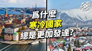 為什麼幾乎所有富裕國家都不在熱帶，越寒冷就越容易發達？氣候和經濟之間的關係大究竟不大？｜四處觀察