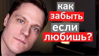 Как забыть человека, которого любишь?