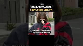 '젓가락 발언' 이준석의 반격 #shorts / YTN