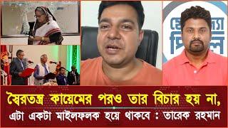 স্বৈ'র'ত'ন্ত্র কায়েমের পরও তার বিচার হয় না, এটা একটা মাইলফলক হয়ে থাকবে : তারেক রহমান