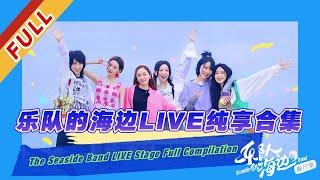 【LIVE】 《乐队的海边》The Seaside Band LIVE Stage Full Compilation