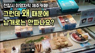 전참시 이영자픽 제주공항근처 카페! 그런데 가장 유명한 크림빵은 낱개로 살 수 없다?