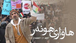 Aras Koyi- Hawari Hunar (The Chant of Art-Official Video)