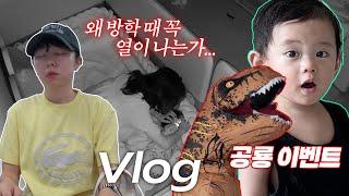 VLOG l 어린이집 방학을 열과 함께 시작하는 워킹맘 브이로그... 빡세다 빡세 (공룡 서프라이즈)