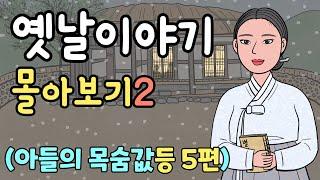 [별별극장 몰아보기2] 아들의 목숨값등 5개의 재미있고,감동적인,옛날이야기모음,민담,야담,야사,동화,전래동화,만화,역사,애니메이션,썰,전설,옛날이야기,별별극장몰아보기2