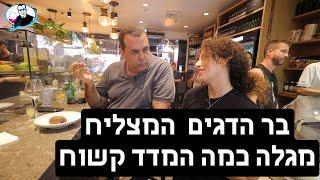 בר הדגים המצליח, בטשון,  מגלה כמה מדד גלבוע קשוח