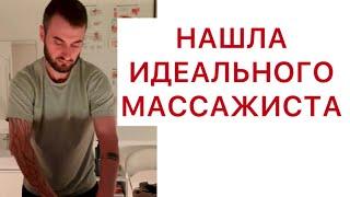 Сходили с подругой на массаж. А оказалось, это не просто массаж, а более серьезный подход